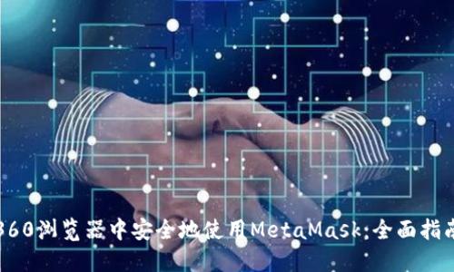 如何在360浏览器中安全地使用MetaMask：全面指南与技巧