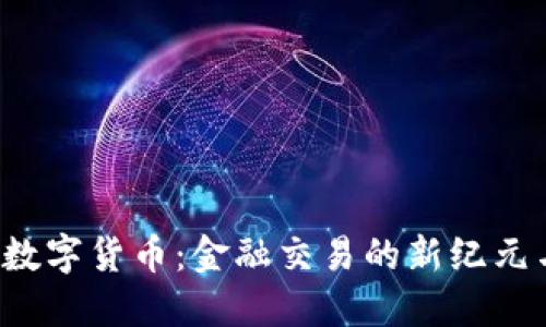 探索3.0加密数字货币：金融交易的新纪元与其独特卖点