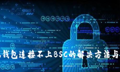 小狐钱包连接不上BSC的解决方法与技巧