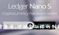 探秘加密货币：冲破金融