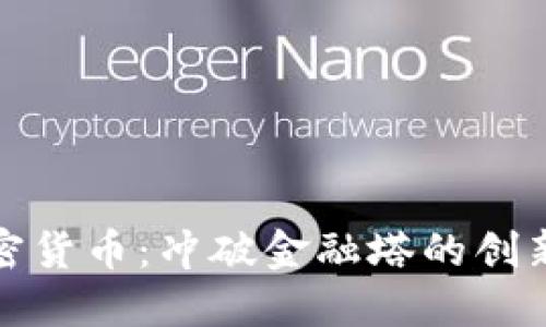 探秘加密货币：冲破金融塔的创新与挑战