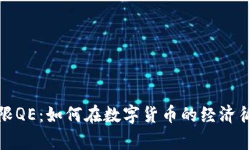 探索加密货币的无限QE：如何在数字货币的经济循环中实现财富增长