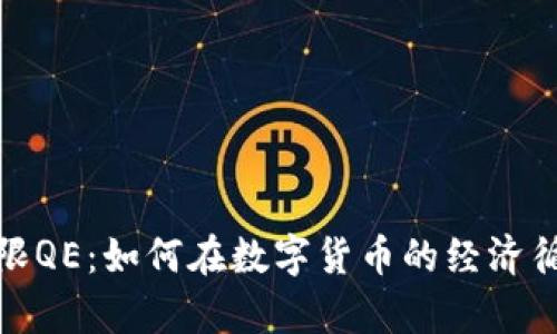 探索加密货币的无限QE：如何在数字货币的经济循环中实现财富增长