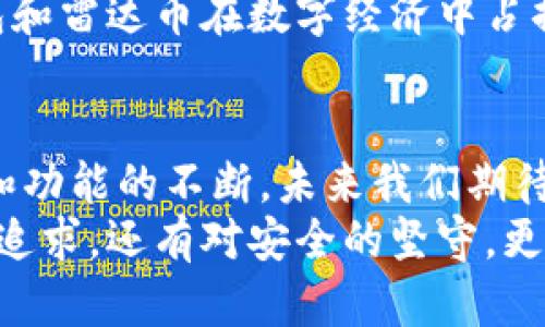 jiaoti小狐钱包：携手雷达币，助力数字资产新纪元/jiaoti  
小狐钱包,雷达币,数字资产,区块链/guanjianci  

引言：数字资产新时代来临  
在数字经济迅猛发展的今天，区块链技术以其去中心化的特性和透明性，正在逐渐改变人们的生活方式和交易方式。每一个普通用户，也许在不经意间，已成为这场伟大变革的参与者。在这一背景下，小狐钱包作为一个新兴的数字资产管理工具，凭借出色的用户体验和创新功能，正在吸引越来越多的用户。而雷达币则通过庞大的社区支持和强大的技术实力，让人们充满期待。  

小狐钱包的独特卖点  
小狐钱包无疑是当前市面上最受关注的数字钱包之一，其背后不仅仅是一个简单的存储工具，更是一套完整的资产管理系统。首先，用户界面友好、直观，能够让新手用户轻松上手，完全无需担心技术壁垒。其次，小狐钱包支持多种数字货币的存储和交易，用户可以在一个平台上管理不同的资产，实现方便的跨币种交易。  
更重要的是，小狐钱包对安全性的高度重视。经过多重加密措施的保护，用户的资产安全得到了可靠保障。小狐钱包不仅仅是一个工具，更是每个用户数字资产安全的守护者。这使得人们在享受数字资产带来的便利时，亦能切实感受到安全感。  

雷达币：价值的桥梁  
与此同时，雷达币在数字货币市场中的崭露头角，也为小狐钱包的用户提供了更多的选择。雷达币的独特之处在于其强大的技术背景与庞大的社区支持。从技术上讲，雷达币采用了创新的共识机制，确保了交易的高效性与透明性，让每一次交易都能在区块链上留下不可篡改的印记。此外，雷达币还与多家商户进行了深度合作，用户在使用雷达币的同时，也能够享受到更为丰富的消费体验。

小狐钱包与雷达币的完美结合  
小狐钱包和雷达币的结合，让数字资产的管理与交易变得更加简单有效。用户在小狐钱包中，可以轻松地获取雷达币的信息、进行交易，甚至与其他数字资产进行兑换。雷达币的多元化应用场景，极大地丰富了小狐钱包的功能，使其不仅仅是典型的“钱包”，更是一种全新的生活方式和消费方式的展示。  
想象一下，作为一个用户，你可以在小狐钱包中轻松查看自己持有的雷达币和其他数字资产。无论是进行资产的增值投资，还是进行现实生活中的消费，它都能够为你提供便利。随着用户社区的不断壮大和扩展，小狐钱包也将不断引入新的服务和功能，以满足用户日益增长的需求。

安全性：数字资产管理的重中之重  
在数字资产管理领域，安全性无疑是用户最为关心的事情。小狐钱包通过采用最先进的技术手段，确保用户在进行交易时的信息和资产安全。它通过多重账户保护机制，为用户提供全方位的安全保障。例如，用户在进行任何操作时都需要经过多重身份验证，使得任何非法访问行为都无从下手。  
此外，雷达币本身也具备一定的安全性。通过不断更新和维护，雷达币致力于为其用户提供一个关于交易透明且安全的环境。小狐钱包与雷达币的合作关系，意味着用户不仅可以享受到便捷的数字资产服务，同时也能获得更高层次的安全保护。  

未来展望：数字资产的无限可能  
随着小狐钱包与雷达币的深度结合，用户的体验必将进一步提升。未来，这一组合将不断探索新的创新点，为更多用户提供各种各样的服务。比如，随着数字货币的法律法规逐步完善，用户在小狐钱包中投资雷达币及其他数字资产的正当性和合规性将得到加强，这对广大的投资人来说，无疑是一剂强心针。  
不仅如此，随着技术的发展，未来小狐钱包有望推出更多智能化的服务，如智能合约、自动交易等。雷达币也将通过不断吸引新的合作伙伴，进一步扩展其应用场景。这将使得小狐钱包和雷达币在数字经济中占据更为重要的地位，真正成为数字资产管理的领导者。  

总结：一起迎接数字资产的未来  
小狐钱包与雷达币的完美结合，无疑是数字资产领域的一次创新探索。它们不仅实现了功能的互补，也为用户提供了一个安全、便捷的数字资产管理平台。随着用户数量的不断增加和功能的不断，未来我们期待看到一个更为丰富且安全的数字资产生态。  
在新的数字经济时代，作为普通用户的我们，也许应该更加积极地去拥抱这场变革。小狐钱包与雷达币的结合，正是一个值得关注和参与的未来趋势。在这个过程中，不仅有对技术的追求，还有对安全的坚守，更是对用户需求的深刻洞察。让我们一起，期待这场数字资产新纪元的降临！