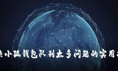 解决小狐钱包队列太多问题的实用指南