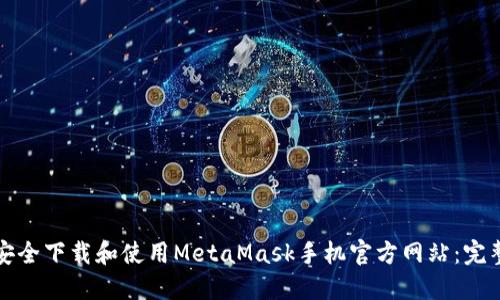 如何安全下载和使用MetaMask手机官方网站：完整指南