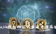 Metamask钱包助记词查看方法