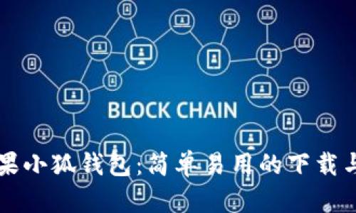 独特的苹果小狐钱包：简单易用的下载与安装指南