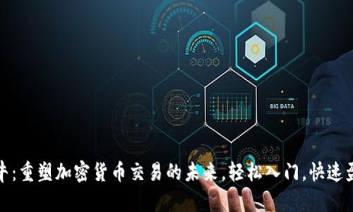 微牛：重塑加密货币交易的未来，轻松入门，快速盈利