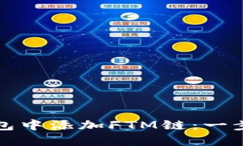 如何在小狐钱包中添加FTM链：一步步指南与技巧