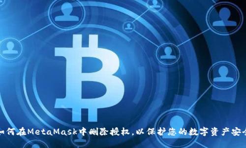 如何在MetaMask中删除授权，以保护您的数字资产安全