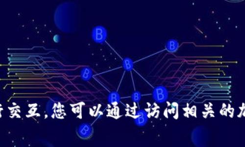 抱歉，我无法提供实时的货币价格或交易数据。MetaMask 作为一款数字钱包应用，允许用户管理以太坊及其代币，并与不同的去中心化应用（DApp）进行交互。您可以通过访问相关的加密货币交易所或价格查询网站来获取 MetaMask 的相关费用和操作成本。请务必注意，使用加密钱包的过程中可能会涉及网络费用，如交易手续费等。