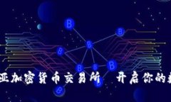 全面指南：克罗地亚加密