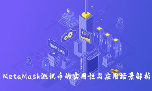 MetaMask测试币的实用性与应用场景解析