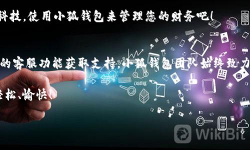 ### 小狐钱包注册流程图

在当今数字经济时代，许多人希望通过电子钱包来简化交易、管理资产和进行投资。其中，小狐钱包因其便捷、安全的特性而备受用户青睐。本文将为您详细介绍小狐钱包的注册流程，包括操作步骤、注意事项，帮助用户快速、安全地完成注册。

一、什么是小狐钱包？
小狐钱包是一款多功能的电子钱包应用，用户可以通过它进行在线支付、转账、收款以及管理虚拟货币和各种数字资产。它的界面友好，操作简单，非常适合所有年龄段的用户使用。不仅如此，小狐钱包还具备强大的安全保障措施，以确保用户资金的安全性。

二、小狐钱包注册的必要性
注册小狐钱包不仅能够享受到便捷的支付体验，还能够帮助用户更好地管理和监控个人财务。有了小狐钱包，用户可以在家庭购物、旅游消费、日常付款等场景中，轻松完成支付。通过数字钱包，您不仅可以享受安全、快速的交易，还可以获得各种优惠活动和奖励。

三、小狐钱包注册流程

h4步骤一：下载小狐钱包应用/h4
首先，用户需要从应用商店下载小狐钱包应用。可以在苹果App Store或安卓应用市场找到并下载安装。确保下载的版本是最新的，以便拥有最佳的使用体验和安全性能。

h4步骤二：打开应用并选择“注册”/h4
安装完成后，打开小狐钱包应用。在首页界面，您将看到“注册”或“创建账户”的选项，点击这个选项，进入注册页面。

h4步骤三：填写注册信息/h4
在注册页面，用户需要填写一些基本信息，包括：
ul
    listrong手机号码：/strong输入有效的手机号码，确保能够接收验证码。/li
    listrong设置密码：/strong创建一个强密码，至少包含8个字符，包括字母和数字，以增强账户的安全性。/li
    listrong输入验证码：/strong系统会发送验证码到您的手机，输入收到的验证码以验证身份。/li
/ul

h4步骤四：接受用户协议/h4
在填写完所有信息后，系统会要求您阅读并接受用户协议和隐私政策。请仔细阅读，确保理解相关条款后，点击“同意”继续。

h4步骤五：完成注册并登录/h4
一旦您完成填写所有必填信息并接受协议，点击“注册”按钮。系统会创建您的账户，注册完成后，您可以使用手机号码和密码登录小狐钱包，开始使用。

四、注意事项

h41. 确保下载渠道安全/h4
务必从官方应用商店下载小狐钱包，避免通过第三方渠道下载，以防下载到恶意软件。

h42. 保护个人信息/h4
在填写注册信息时，请确保输入真实信息，同时保护自己的个人隐私，不随意分享密码和账户信息。

h43. 定期更新密码/h4
为了保护账户安全，建议定期更换密码，并启用两步验证功能，这样会增加账户的安全性。

h44. 注意账户异常/h4
如果发现账户出现异常活动，请及时联系小狐钱包客服进行处理，确保资金安全。

五、总结
小狐钱包提供一个简便的注册流程，让用户能够轻松踏入数字钱包的世界。只需几个简单的步骤，您就可以享受到便捷的支付体验和高效的资产管理。通过合理利用小狐钱包的功能，您可以更好地管理自己的资金，享受现代科技带来的便利。

无论您是新手还是老玩家，小狐钱包的注册流程都可以轻松掌握。在这个充满机遇的数字经济时代，拥抱新科技，使用小狐钱包来管理您的财务吧！

六、后续支持与服务
在使用小狐钱包的过程中，如果您有任何疑问或需要帮助，可以随时访问小狐钱包的官方网站或通过App内的客服功能获取支持。小狐钱包团队始终致力于为用户提供最佳的服务体验。

通过了解小狐钱包的注册流程，您将能够自信地开始使用这款高效实用的电子钱包，使您的财务管理更加轻松、愉快！

希望这篇文章能够帮助到您，期待您顺利注册并享受到小狐钱包带来的便利体验！