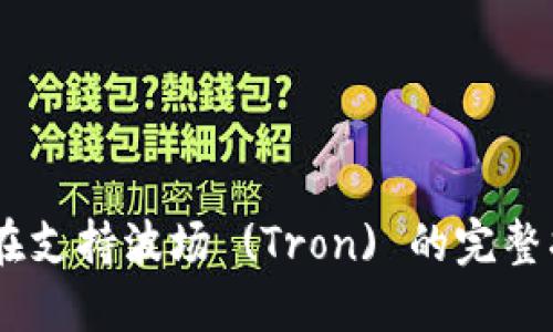 MetaMask 现在支持波场 (Tron) 的完整指南与应用优势