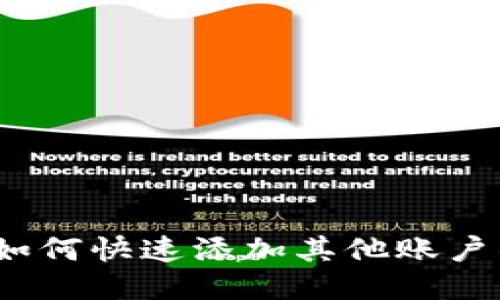 小狐钱包：如何快速添加其他账户的详细指南