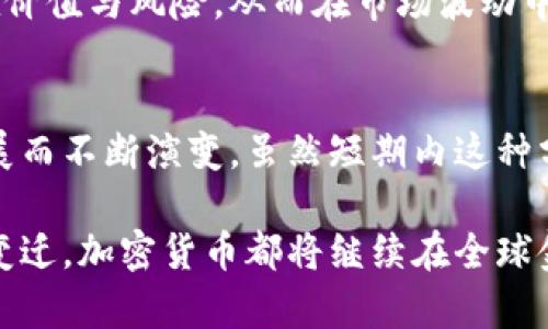 biati加密货币市场走势分化：理解背后的原因与未来趋势/biati  
加密货币, 市场走势, 比特币, 以太坊/guanjianci

引言
随着科技的不断进步和人们投资理念的变化，加密货币已经走入了越来越多人的视野。从最初的比特币到如今数以千计的数字货币，每一种加密货币的表现都各有不同，市场走势看似千变万化，其中的分化现象尤为明显。本文将深入探讨加密货币市场的走势分化，分析导致这一现象的原因，并展望未来的可能趋势。

加密货币市场的基本概貌
在讨论走势分化之前，首先需要了解加密货币市场的基本构成。以比特币和以太坊为首的主流加密货币占据了市场的绝大部分份额。而其他形态的数字货币，比如山寨币，则以丰富多样的项目特点试图抢占市场。每一类货币在技术、使用场景、及投资回报等方面都有着显著差异。

走势分化的表现形式
加密货币走势分化主要体现在以下几个方面：
ul
  li价值波动：不同币种的价格波动程度可以大相径庭。有些币种在市场繁荣时迅速上涨，而在市场回调时却也同样剧烈下跌。/li
  li市值变化：某些主流币种的市值越来越高，而一些小币种则表现平平，甚至走向衰退。/li
  li技术创新：随着技术的不断发展，有些新兴数字货币因其独特的应用场景而受到市场热捧，而传统币种则可能面临被淘汰的风险。/li
/ul

导致走势分化的原因分析
那么，是什么导致了加密货币市场的走势分化呢？以下几点提供了一定的视角与解释： 

h41. 市场需求与供给的变化/h4
加密货币本身的价值在于其供求关系。某些币种因功能强大、应用广泛而受到市场青睐，供不应求导致价格暴涨。而一些项目缺乏实际应用场景，供给过多，自然就会导致价格下跌。因此，了解市场需求变化是评估走势的关键。

h42. 技术进步与迭代/h4
区块链技术的发展使得新项目层出不穷。以太坊因其智能合约的功能获得了广泛应用，而一些传统货币如比特币，虽然是市场的“开山祖师”，但在技术更新速度方面却落后了一步。这种技术上的分化导致了市场表现的明显分歧。

h43. 政策环境的影响/h4
各国对加密货币的监管政策不同。某些国家对数字货币持友好态度，这为其发展提供了良好的环境。然而，另一些国家却采取严格的管控措施，制约了其市场发展。因此，政策的变动直接影响着投资者的信心，从而影响到市场走势。

h44. 投资者心理的波动/h4
加密货币市场的参与者多为个人投资者，其心理预期往往会影响市场的走势。例如，在行情看涨时，投资者会倾向于追涨，而在市场回调时则容易引发恐慌性抛售。这种情绪的波动加剧了市场的分化。

未来的趋势：分化会持续吗？
展望未来，加密货币市场保持分化的趋势很可能会走向深化。这是因为技术的不断创新将推动不同币种之间的竞争与合作，也可能导致一些币种的消亡。

h4技术创新可能带来的变革/h4
随着DeFi（去中心化金融）、NFT（不可替代代币）等新兴领域的崛起，资金与资源的流向将再次发生剧烈变化。新项目如果能顺应市场需求、具备实际应用价值，就有望在未来脱颖而出。这种现象将进一步拉大各币种之间的走势差异。

h4政策透明度的提升/h4
在全球范围内，许多国家和地区逐渐意识到加密货币的重要性，开始探索合理的监管方案。未来，随着政策环境的改善，投资者信心有望增强，市场走势分化的状况可能会有所缓解。

h4投资者教育的必要性/h4
提高投资者对加密货币市场的认识，无疑能在一定程度上减少情绪对市场造成的影响。通过更好的教育，投资者能够理性看待各种币种的潜在价值与风险，从而在市场波动中做出明智的决策。

结论
总体来看，加密货币市场的走势分化现象不仅反映了市场供需关系、技术迭代、政策环境以及投资者心理等多重因素的影响，还将随着未来发展而不断演变。虽然短期内这种分化可能依然会加剧，但在长期来看，加密货币市场有望通过技术创新与政策引导逐步走向成熟。

对于投资者而言，了解市场的分化，不仅能帮助他们做出更科学的投资决策，还能帮助他们在瞬息万变的市场中保持理性思考。无论未来如何变迁，加密货币都将继续在全球金融市场中扮演重要角色，值得我们持续关注。