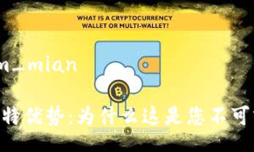 ysm_mian/ysm_mian

MetaMask的独特优势：为什么这是您不可或缺的加密钱包