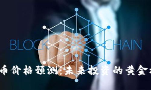 2025年加密货币价格预测：未来投资的黄金机遇与风险管理