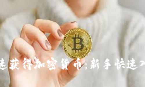 如何快速获得加密货币：新手快速入门指南
