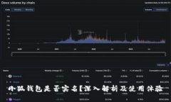 小狐钱包是否实名？深入