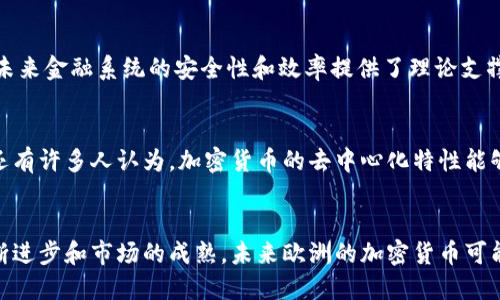 在2023年，欧洲对加密货币的看法变得日益复杂和多元。随着加密货币市场的不断发展，各国政府和监管机构在思考如何有效地进行监管的同时，也在寻找推动技术创新与防范风险之间的平衡。以下是对欧洲对加密货币观点的详细分析。

1. 政府的监管态度
欧洲各国对加密货币的监管态度并不统一。从积极支持到显著抵制，监管局的立场在不同国家之间存在着差异。例如，瑞士一直以来都是加密货币的支持者，倡导创新与技术的结合，尽力为初创企业创造良好的发展环境。相对而言，德国对加密市场的监管则显得相对严格，尤其是在反洗钱 (AML) 和客户身份识别 (KYC) 方面的要求上。

2. 加密货币的合法性与税收政策
在许多欧洲国家，加密货币被承认具有一定的合法性。例如，欧盟委员会早在几年前就开始探讨如何在各成员国之间统一有关加密资产的法律框架。同时，税收政策也在缓慢演变，逐步在一些国家对此类资产的盈利征税，从而增加税收途径。

3. 对金融市场的影响
随着越来越多的金融机构和投资者进入加密货币领域，欧洲的金融市场也经历了显著变化。许多传统银行开始探索如何将加密货币集成到其业务中，包括提供加密货币投资产品和数字资产托管服务。而这无疑推动了欧盟在数字货币监管方面的进一步创新。

4. 加密货币的技术创新
在技术创新方面，欧洲在区块链技术的研究与开发方面居于前列。许多大学和科研机构积极参与到加密货币及其底层技术的研究中，这也为提升未来金融系统的安全性和效率提供了理论支撑。

5. 社会舆论与文化认知
在社会舆论层面，加密货币在欧洲的认知程度也在增长。尤其是在年轻人群体中，加密货币不仅是一种投资品，还是对现有金融系统的一种挑战。还有许多人认为，加密货币的去中心化特性能够赋予个人更多的财务自由与权利。

总结
总的来说，欧洲对加密货币的看法是动态的、多元的。各国的监管政策、市场需求及社会文化都是影响其发展与合法性的重要因素。随着技术的不断进步和市场的成熟，未来欧洲的加密货币可能会迎来更大的变革与挑战。