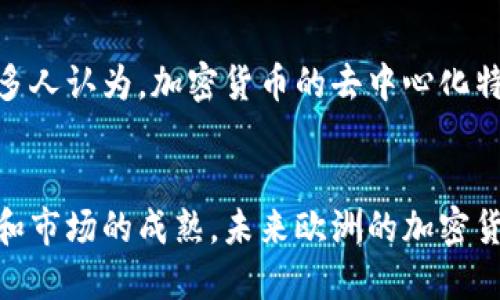 在2023年，欧洲对加密货币的看法变得日益复杂和多元。随着加密货币市场的不断发展，各国政府和监管机构在思考如何有效地进行监管的同时，也在寻找推动技术创新与防范风险之间的平衡。以下是对欧洲对加密货币观点的详细分析。

1. 政府的监管态度
欧洲各国对加密货币的监管态度并不统一。从积极支持到显著抵制，监管局的立场在不同国家之间存在着差异。例如，瑞士一直以来都是加密货币的支持者，倡导创新与技术的结合，尽力为初创企业创造良好的发展环境。相对而言，德国对加密市场的监管则显得相对严格，尤其是在反洗钱 (AML) 和客户身份识别 (KYC) 方面的要求上。

2. 加密货币的合法性与税收政策
在许多欧洲国家，加密货币被承认具有一定的合法性。例如，欧盟委员会早在几年前就开始探讨如何在各成员国之间统一有关加密资产的法律框架。同时，税收政策也在缓慢演变，逐步在一些国家对此类资产的盈利征税，从而增加税收途径。

3. 对金融市场的影响
随着越来越多的金融机构和投资者进入加密货币领域，欧洲的金融市场也经历了显著变化。许多传统银行开始探索如何将加密货币集成到其业务中，包括提供加密货币投资产品和数字资产托管服务。而这无疑推动了欧盟在数字货币监管方面的进一步创新。

4. 加密货币的技术创新
在技术创新方面，欧洲在区块链技术的研究与开发方面居于前列。许多大学和科研机构积极参与到加密货币及其底层技术的研究中，这也为提升未来金融系统的安全性和效率提供了理论支撑。

5. 社会舆论与文化认知
在社会舆论层面，加密货币在欧洲的认知程度也在增长。尤其是在年轻人群体中，加密货币不仅是一种投资品，还是对现有金融系统的一种挑战。还有许多人认为，加密货币的去中心化特性能够赋予个人更多的财务自由与权利。

总结
总的来说，欧洲对加密货币的看法是动态的、多元的。各国的监管政策、市场需求及社会文化都是影响其发展与合法性的重要因素。随着技术的不断进步和市场的成熟，未来欧洲的加密货币可能会迎来更大的变革与挑战。