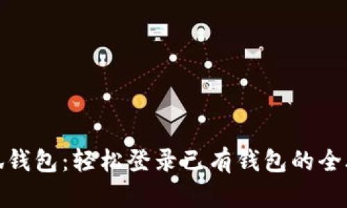 小狐钱包：轻松登录已有钱包的全攻略