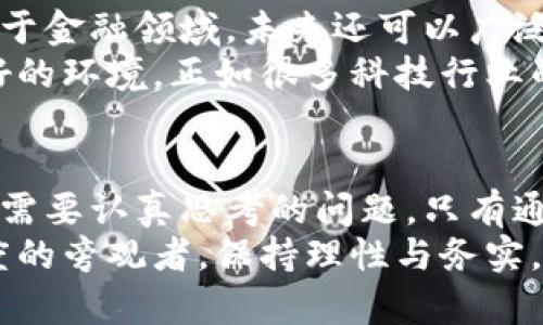   为什么加密货币监管势在必行? 深入解析背后的原因与影响 / 

 guanjianci 加密货币, 监管, 风险, 经济 /guanjianci 

引言：加密货币的崛起
在过去的十年里，加密货币如雨后春笋般涌现，吸引了无数投资者的目光。比特币、以太坊等虚拟货币不仅成了新潮流，更成为了人们投资理财的新宠。然而，这种新兴事物的迅速发展，也引发了各国政府和金融监管机构的高度关注。为何打击加密货币的声音越来越强烈呢？这个问题值得深入探讨。

一、加密货币的本质与风险
首先，我们需要理解加密货币的本质。它是基于区块链技术的数字货币，具有去中心化、匿名性和全球交易的特点。这些特性让加密货币在某种程度上颠覆了传统金融体系，打破了国界的限制。然而，这也带来了许多风险。
例如，缺乏监管使得加密货币易于被用于洗钱、诈骗和其他非法活动。有人甚至通过虚假的ICO（首次代币发行）骗取投资者的资金。此外，由于市场波动剧烈，许多普通投资者在追逐财富的过程中，经常遭遇巨大的损失。这样的风险无疑让各国政府感到忧虑。

二、保护消费者的必要性
其次，保护消费者是政府加强加密货币监管的重要原因。随着越来越多的人投入到加密货币市场，很多人对其了解甚少，尤其是普通投资者。他们往往被炒作和虚假宣传所吸引，缺乏风险意识。
在这样的背景下，监管机构有必要介入，以防止投资者受到欺诈。例如，某些监管机构开始要求交易平台对用户的身份进行验证，从而减少匿名交易带来的风险。此外，政府还会对加密货币投资进行宣传教育，增强公众的风险识别能力。

三、经济稳定性与金融体系的完整性
再者，加密货币的快速发展可能影响国家经济的稳定性。由于加密货币的价值波动极大，如果大量资金流入这一市场，可能导致传统金融市场的不安定。例如，某些投资者可能会将资金从银行存款中抽离，以投入高风险的加密货币市场，从而影响银行的流动性。
此外，税收也成为一个值得关注的问题。加密货币的匿名性使得政府很难追踪这些资金的流入和流出，对税收的监管形成挑战。为了确保国家财政的健康，政府需要采取措施，合理监管加密货币交易。

四、国际合作与法律框架建设
由于加密货币的特性使其不受国界限制，因此各国在打击加密货币的过程中，国际合作显得尤为重要。目前，许多国家都在探讨如何建立一套全球统一的加密货币监管框架。这不仅能够有效打击跨国犯罪，还能促进各国之间的经济合作。
如果各国能够在加密货币的监管上达成共识，必将提升全球金融市场的稳定性。此外，合理的监管政策也会促使加密货币行业的健康发展，使其更好地为实体经济服务。

五、创新与发展：加密货币的未来
虽然加密货币面临诸多挑战，但这并不意味着它的未来黯淡。事实上，加密货币的创新潜力仍然是巨大的。区块链技术的应用不仅局限于金融领域，未来还可以广泛应用于供应链管理、数字身份认证等领域。
因此，政府在打击加密货币时，也应关注创新与发展的平衡。通过合理的监管，既可以保护投资者，也能为加密货币的健康发展提供良好的环境。正如很多科技行业的发展一样，适度的监管往往能够促进创新、提升技术。

结语：未来的监管之路
总的来说，打击加密货币并不是要抹杀这一创新，而是为了维护市场的健康与稳定。如何在规范与创新之间找到平衡，是未来各国政府需要认真思考的问题。只有通过科学的监管政策与国际合作，加密货币市场才能更好地为经济发展服务，为投资者提供一个相对安全的环境。
未来的路还很长，但我们相信，在监管的帮助下，加密货币的前景依然光明。无论你是看好这一新兴市场的投资者，还是对其持谨慎态度的旁观者，保持理性与务实，将是我们共同面对的挑战。让我们期待，在不久的将来，加密货币能够在一个稳定、安全的环境中，发挥更大的价值。