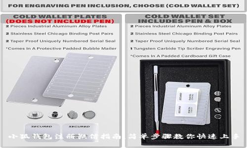 小狐钱包注册微信指南：简单步骤教你快速上手