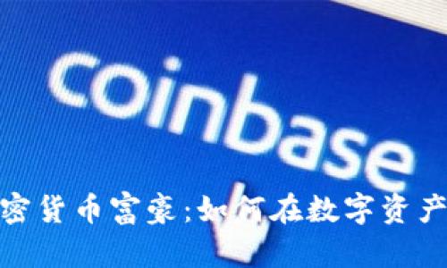 揭秘香港加密货币富豪：如何在数字资产浪潮中崛起