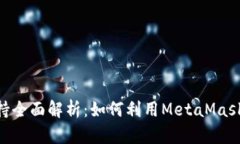 MetaMask网络支持全面解析：