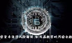 加密货币法律风险解析：