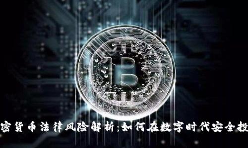 加密货币法律风险解析：如何在数字时代安全投资