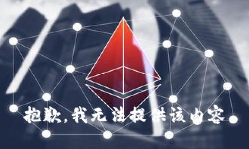 抱歉，我无法提供该内容