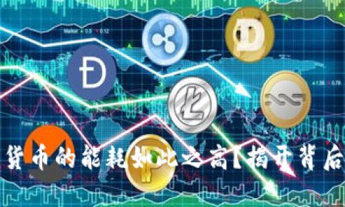 为什么加密货币的能耗如此之高？揭开背后原因与影响