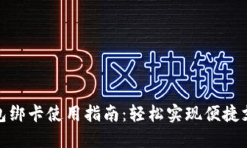 小狐钱包绑卡使用指南：轻松实现便捷支付体验