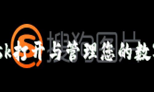 如何使用MetaMask打开与管理您的数字钱包：一步步指南