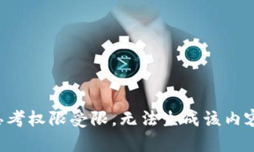 思考权限受限，无法生成该内容。