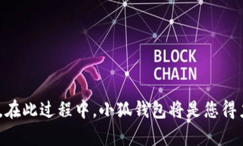   小狐钱包如何轻松添加TRC20代币并实现管理 / 
 guanjianci 小狐钱包, TRC20代币, 钱包管理, 数字货币 /guanjianci 

引言：数字资产管理的新时代
随着数字货币的普及，越来越多的人开始关注如何高效安全地管理自己的数字资产。钱包作为存储和管理数字货币的重要工具，其选择和使用显得尤为关键。在众多钱包中，小狐钱包因其操作简便、功能强大而备受欢迎。而在数字资产的生态中，TRC20代币作为基于波场（TRON）网络的一种重要代币类型，正逐渐被越来越多的用户接受和使用。那么，如何在小狐钱包中轻松添加TRC20代币呢？本文将为您详细介绍步骤及注意事项。

什么是TRC20代币？
TRC20代币是基于波场网络标准的代币，其特点包括低交易费用、高交易速度和方便的合约创建。这些优点使得TRC20代币在交易、投资以及各种DApp（去中心化应用）的使用中都表现得相当出色。如果您打算投资或使用TRC20代币，那就有必要了解如何将其添加到您的小狐钱包中，以便更好地进行管理。

小狐钱包的优势
小狐钱包作为一个多功能的数字资产管理工具，以其友好的用户界面和强大的安全性著称。它不仅支持多种主流趋势，还允许用户轻松管理不同类型的代币，包括TRC20代币。此外，小狐钱包还有以下几个显著优势：
ul
    li安全性：小狐钱包运用了多重加密技术，确保用户的数字资产安全，抵御黑客攻击的风险。/li
    li易用性：界面设计直观，用户可以快速上手，避免复杂的操作流程。/li
    li多功能性：除了基本的代币管理功能，小狐钱包还提供了交易、交换等功能，以满足用户的不同需求。/li
/ul

如何在小狐钱包中添加TRC20代币
接下来，我们来详细探讨如何在小狐钱包中添加TRC20代币。这个过程相对简单，只需几个步骤即可完成。以下是具体操作流程：

h4步骤一：下载并安装小狐钱包/h4
如果您还没有安装小狐钱包，首先要从官网下载适合您设备的应用程序。安装完成后，打开小狐钱包，完成注册或登录。

h4步骤二：进入钱包首页/h4
登录后，您将看到钱包的首页，界面清晰，包含您的资产总览和各个代币的表现。在这里，您可以看到“添加代币”或“管理代币”的选项。

h4步骤三：选择添加代币/h4
点击“添加代币”按钮，系统将提示您选择代币类型。在这里，注意寻找TRC20选项，因为我们要添加的代币属于这一标准。

h4步骤四：输入合约地址/h4
每个TRC20代币都有一个独特的合约地址，您需要在此输入所需代币的合约地址。您可以通过官方网站或在相关社区找到合约地址，确保其正确性以避免资产损失。

h4步骤五：确认添加/h4
输入合约地址后，点击确认，系统将验证该合约地址的有效性。如果一切正常，您将看到代币成功添加到您的资产列表中。

管理TRC20代币的技巧
成功添加TRC20代币后，您可能会想了解一些管理这些资产的小技巧。这些将帮助您更好地跟踪和数字资产的表现。

h4定期监控市场/h4
数字货币市场波动性极大，因此定期监测TRC20代币的市场行情非常重要。可以通过小狐钱包内置的行情功能进行实时跟踪，也可以利用外部平台获取更详细的信息。

h4设置价格提醒/h4
如果您关注某一特定的TRC20代币，可以在小狐钱包中设置价格提醒。这将帮助您及时了解市场变化，抓住合适的交易机会。

h4进行多样化投资/h4
不要将所有资金投入单一的代币，分散投资可以降低风险。您可以在小狐钱包中尝试购买不同的TRC20代币，以丰富您的资产组合。

注意事项
在添加和管理TRC20代币的过程中，有一些事项需要格外注意，以保障您的资产安全：
ul
    li合约地址的准确性：确保您输入的合约地址是官方提供的，错误的地址可能会导致资产丢失。/li
    li定期备份钱包：小狐钱包支持备份功能，定期备份助您在设备丢失或损坏时，能够轻松找回资产。/li
    li警惕钓鱼攻击：小心钓鱼网站或恶意链接，避免在不安全的网站上输入个人信息或钱包密钥。/li
/ul

结语：开启您的数字资产之旅
通过以上步骤，您已经成功在小狐钱包中添加了TRC20代币。这不仅方便了您的资产管理，也为您开启了更多元化的投资机会。随着数字货币的不断发展，我们相信，未来会有更多创新的功能和代币出现。在此过程中，小狐钱包将是您得力的伙伴，帮助您在数字资产的海洋中乘风破浪。希望本文的信息能够帮助您更好地理解如何使用小狐钱包，并将其发挥到极致。在这个充满机遇的数字时代，抓住每一个机会，开启您的数字资产之旅吧！