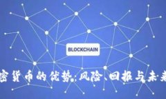 投资加密货币的优势：风