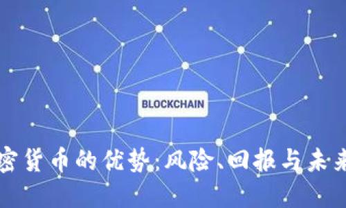 投资加密货币的优势：风险、回报与未来的潜力