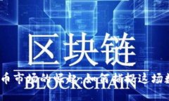 2017年加密货币市场的崛起