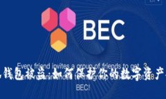 小狐钱包被盗：如何保护