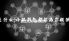   小狐钱包充值攻略：轻松