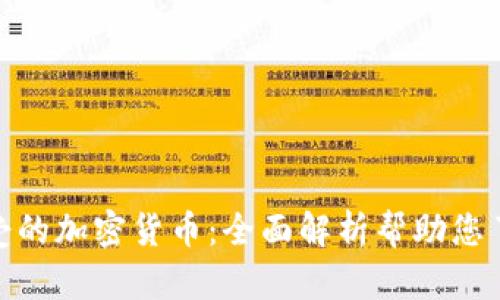 委内瑞拉接受的加密货币：全面解析帮助您了解投资机遇