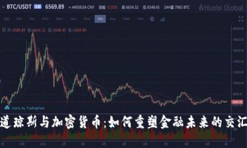 标普道琼斯与加密货币：如何重塑金融未来的交汇之道