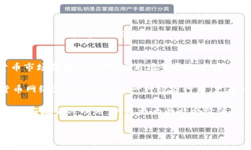   探索加密货币网络活动的独特价值与创新点 /   
 guanjianci 加密货币, 网络活动, 区块链, 数字资产 /guanjianci 

引言：加密货币的崛起与网络活动
近年来，加密货币作为一种新兴的数字资产，经历了飞速的发展。比特币的问世，引发了全球范围内对加密货币的热潮。诸多技术的进步、金融模式的创新，以及全球经济环境的变化，使得加密货币不仅成为投资的热门选择，也在不同的网络活动中展现了其独特的价值。

网络活动，尤其是在加密货币领域，意味着一系列的互动与交易，这些活动不仅限于资金的转移，还包括智能合约的执行、去中心化金融（DeFi）的构建，以及非同质化代币（NFT）的交易。这些活动的核心在于建立信任、保护隐私以及提高效率，为用户提供前所未有的体验。

加密货币网络活动的主要形式
加密货币网络活动的形式丰富多样，主要可以分为以下几类：

h41. 加密货币交易/h4
这是最基础也是最常见的网络活动。用户可以通过加密货币交易所进行买卖，获取利润。各大交易所如Binance、Coinbase等提供了多种交易对，交易者可以根据市场走势做出相应的决策。

h42. DeFi（去中心化金融）/h4
DeFi是加密货币领域的一个革命性概念。通过智能合约，用户可以在没有中介的情况下进行借贷、交易和投资。DeFi平台如Uniswap和Aave，允许用户自主管理资产，降低了交易成本及风险。同时，DeFi还提供流动性挖矿和收益农业等多样化的参与方式，吸引了无数用户加入这一领域。

h43. NFT（非同质化代币）/h4
NFT的兴起让数字艺术、音乐、游戏等领域焕发出新的活力。用户可以通过购买NFT来证明对特定数字资产的拥有权。这种独特的网络活动吸引了众多艺术家和创作者，开辟了更多的商业模式和盈利渠道。以太坊等平台的推动，让NFT市场愈发蓬勃。

h44. 社区与社交活动/h4
加密货币的变化不仅体现在投资和交易行为中，也渗透到了社区和社交活动中。社区的参与使得项目的发展更加透明，用户之间的交流与分享促进了知识的传播。许多项目通过Telegram、Discord等社交平台建立了活跃的社区，进一步增强了用户的参与感和归属感。

加密货币网络活动的独特价值
加密货币网络活动的独特价值不仅在于经济效益，更体现在以下几个方面：

h41. 安全性与隐私保护/h4
区块链技术的核心特性之一是数据的不可篡改性与透明性。用户的交易记录被加密存储在区块链上，降低了数据泄露和欺诈的风险。同时，用户在交易时可以匿名进行，保护个人隐私，这在传统金融中是难以实现的。

h42. 去中心化与自主权/h4
去中心化的特性赋予了用户更大的自主权。在加密货币网络中，用户不再依赖银行或其他金融机构来管理自身资产。这样的自主权让用户拥有了掌控自己财富的能力，充分发挥了个人的主动性和创造性。

h43. 全球化互动与跨境交易/h4
加密货币的全球化使得用户能够轻松进行跨境交易，打破了地域限制。无论是投资、汇款还是购物，无需繁杂的货币兑换和银行手续费，用户可以在任何时间、任何地点轻松完成。

h44. 创新与变革的推动/h4
加密货币与区块链技术的相互融合，推动了众多行业的创新与变革。在金融、供应链、医疗等领域，我们都可以看到加密货币网络活动带来的巨变。新的商业模式不断涌现，为全球经济注入了新鲜血液。

参与加密货币网络活动的注意事项
虽然加密货币网络活动充满了契机，但同时也伴随着风险。为了确保安全与合规，参与者需注意以下几点：

h41. 了解市场动态/h4
市场变化莫测，投资者应时刻关注市场动态、政策动向和技术进展，制定科学合理的投资策略。多元化投资也是降低风险的有效方式。

h42. 选择合规平台/h4
选择合规的交易平台至关重要，合规平台能够提供更高的安全性和保障。务必查看平台的资质，确保自己的资金不会受到损失。

h43. 注意安全防范/h4
网络安全问题始终是一大隐患。用户应加强账户安全，开启双重验证，并定期更改密码，避免因安全漏洞而造成的损失。

h44. 理性投资/h4
加密货币市场波动性极大，投资者需保持理性。避免盲目跟风，应根据自身风险承受能力制定投资计划，切勿贪图一时的利润而承担过高的风险。

结论：加密货币网络活动的未来展望
加密货币网络活动正在不断发展，并逐渐渗透到我们生活的方方面面。随着技术的进步与用户认知的提高，未来的加密货币市场将更加成熟，应用场景更加丰富。

然而，我们也需意识到，加密货币的道路仍旧荆棘密布，技术、法律与伦理问题都需要我们共同面对。在这种情况下，加密货币网络活动不仅仅是一种经济行为，更是一场技术革命与社会变革的交融。

最终，加密货币的未来将取决于全球用户的参与与监督。通过合理的监管政策引导、良好的市场环境营造，才能让加密货币更好地为人所用，创造更大的社会价值。

在这个充满机遇与挑战的时代，让我们共同探索、了解并积极参与加密货币网络活动，迎接未来的无限可能。