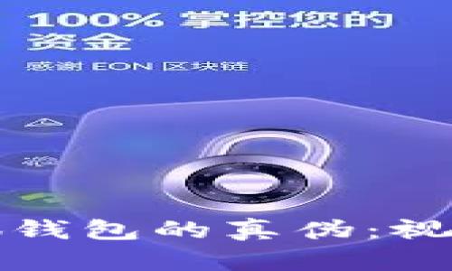 如何有效识别小狐钱包的真伪：视频教程与实用技巧